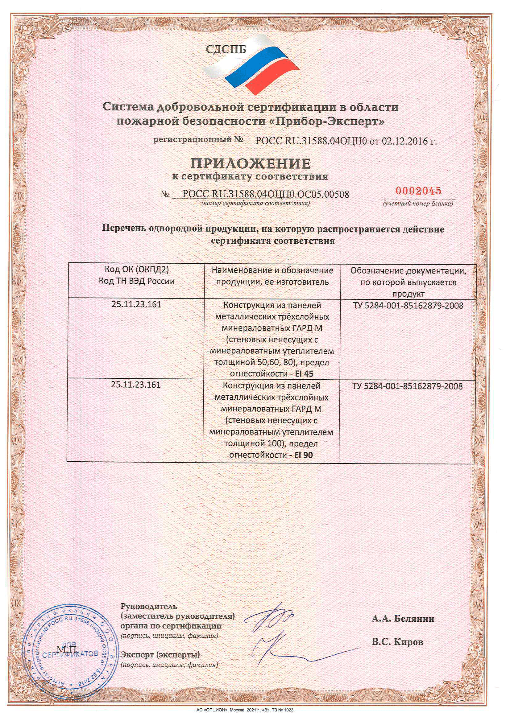 Сертификат пожарной безопасности стеновые сэндвич-панели ПСМ 50-100мм 